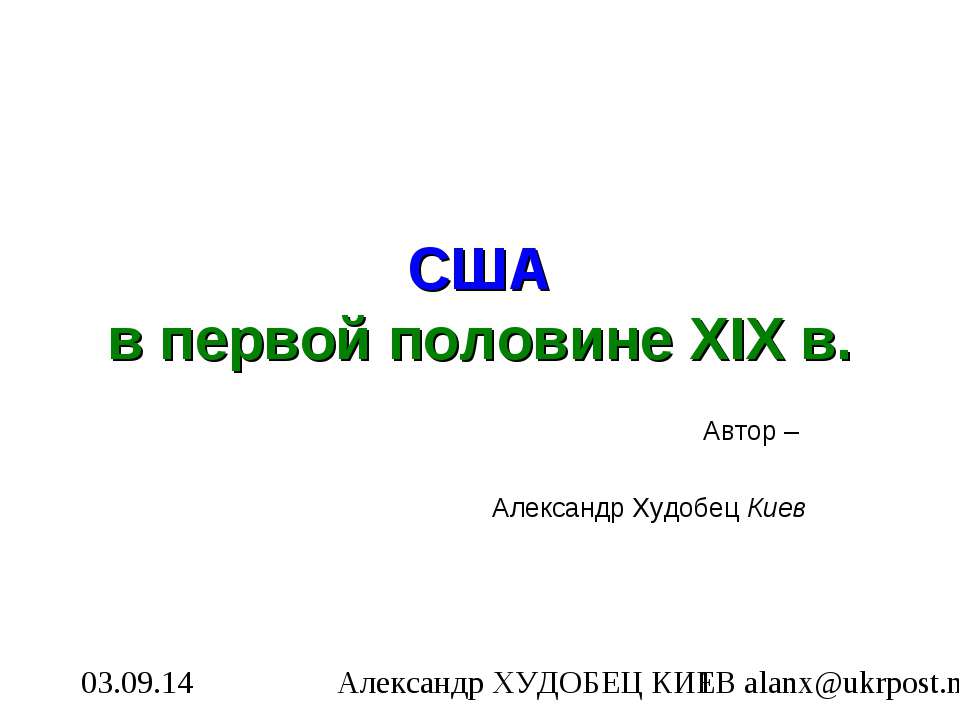 США в первой половине XIX в