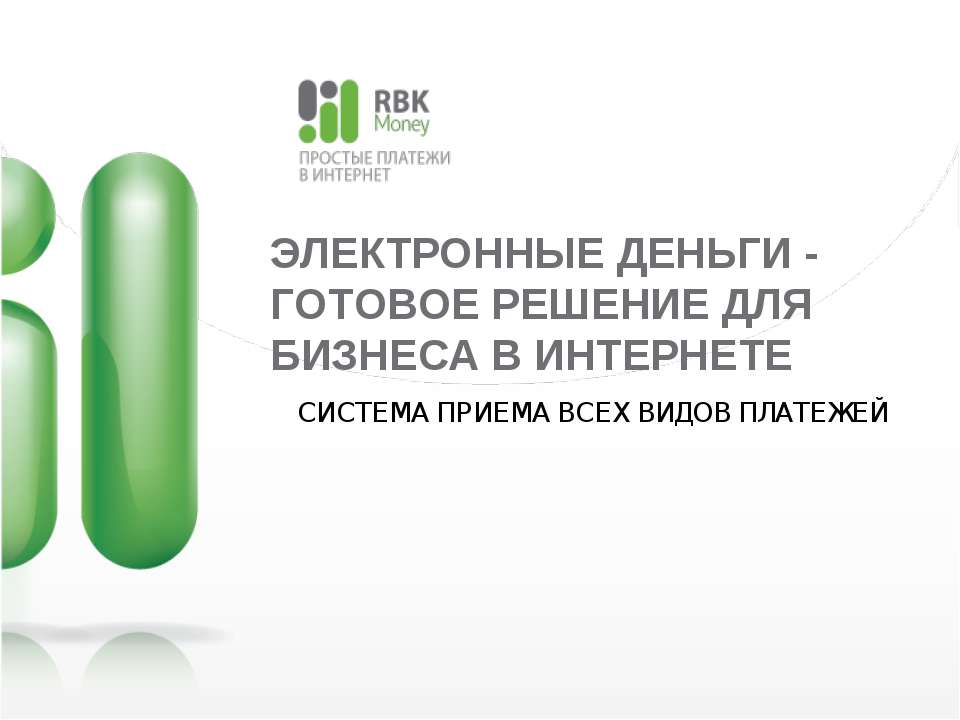 Электронные деньги готовое решение для бизнеса в интернете