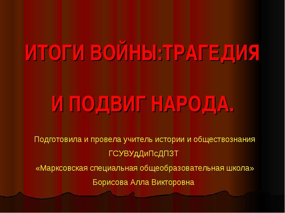 Итоги войны:Трагедия и подвиг народа