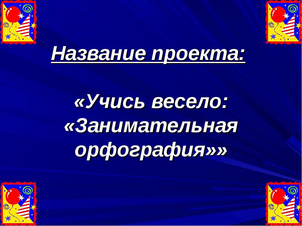 Учись весело: «Занимательная орфография»