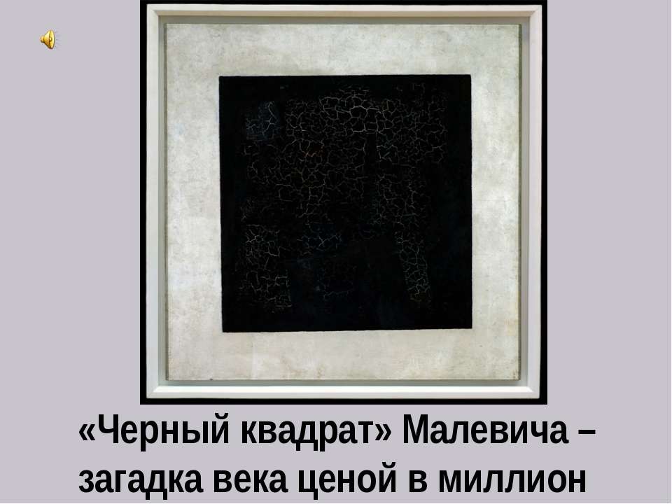 «Черный квадрат» Малевича – загадка века ценой в миллион