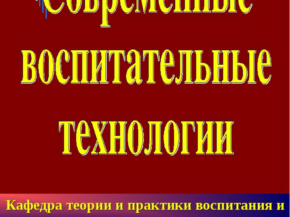 Современные воспитательные технологии
