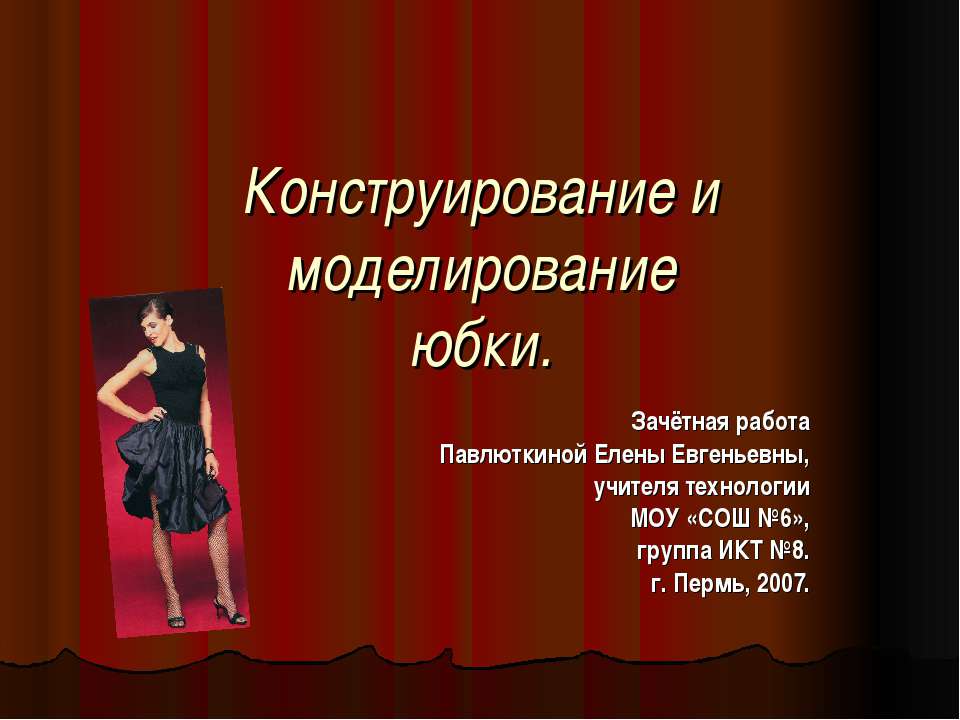 Конструирование и моделирование юбки