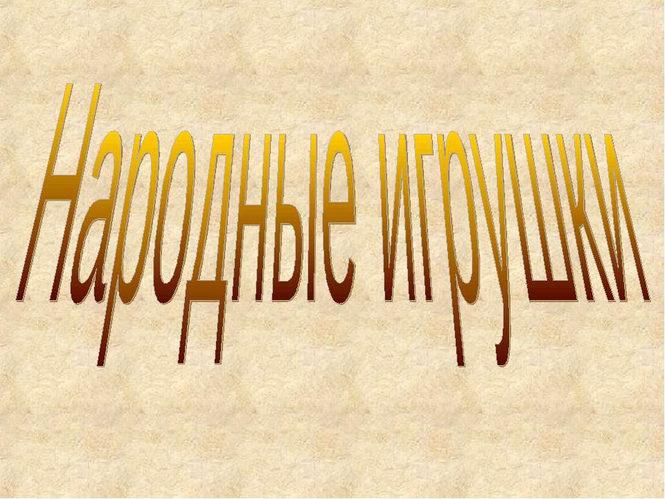 Народные игрушки