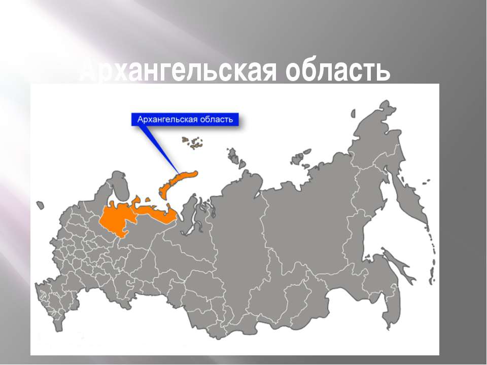 Архангельска область