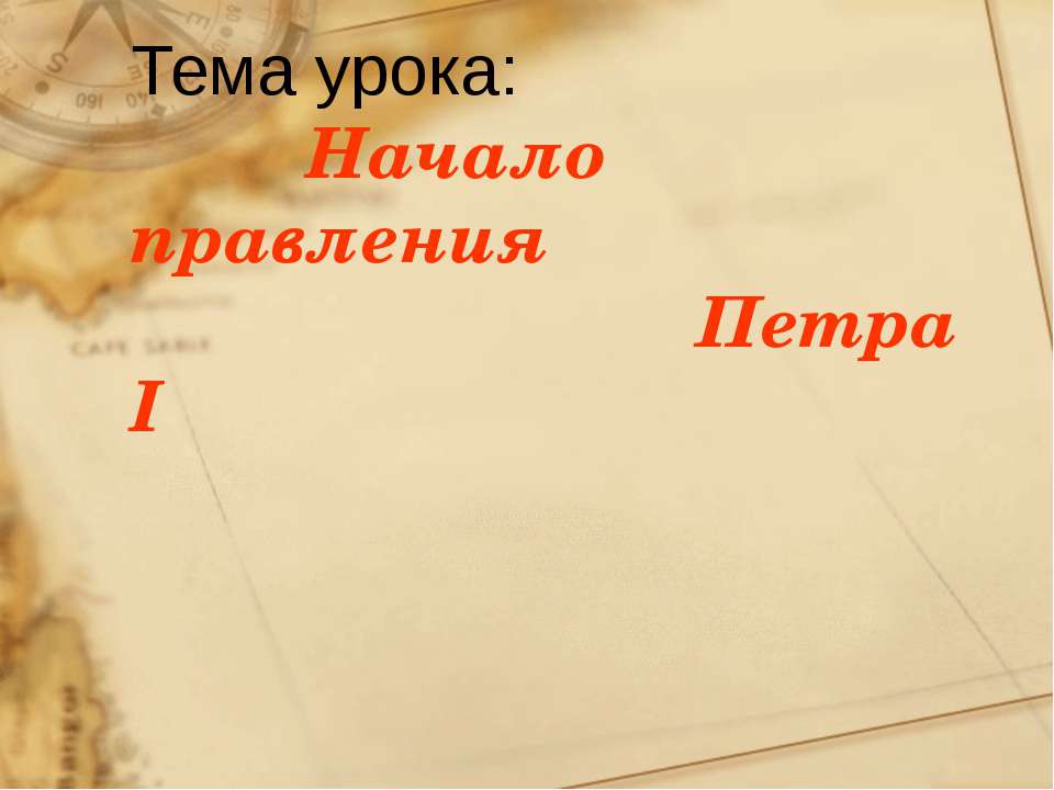 Начало правления Петра I