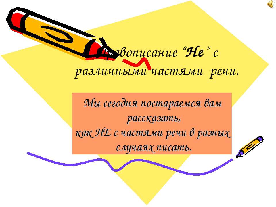 Правописание “Не” с различными частями речи