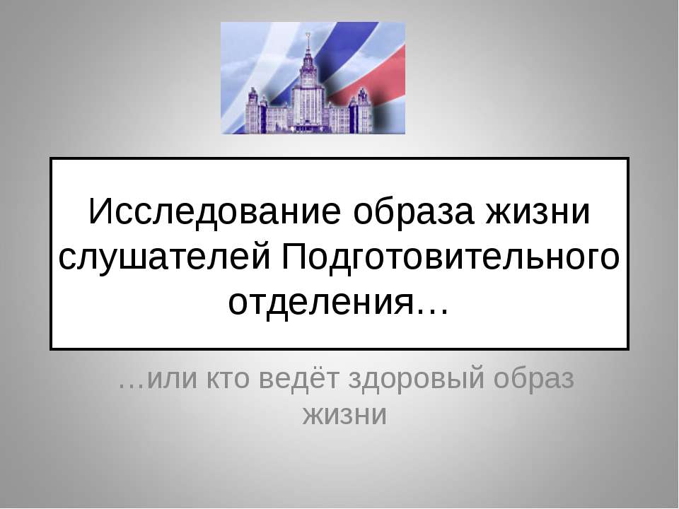 Исследование образа жизни слушателей Подготовительного отделения