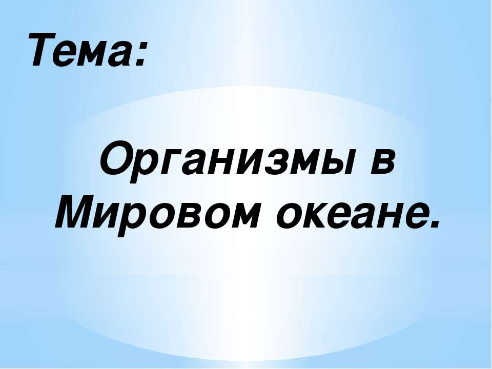 Организмы в Мировом океане