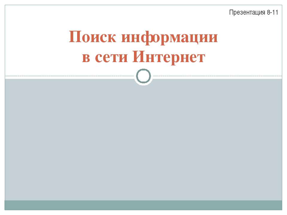 Поиск информации в сети Интернет