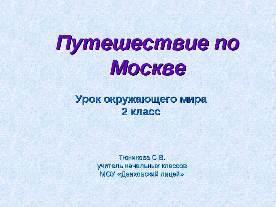 Путешествие по Москве 2 класс