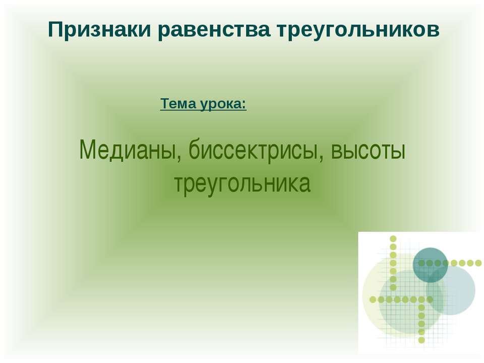 Медианы, биссектрисы, высоты треугольника