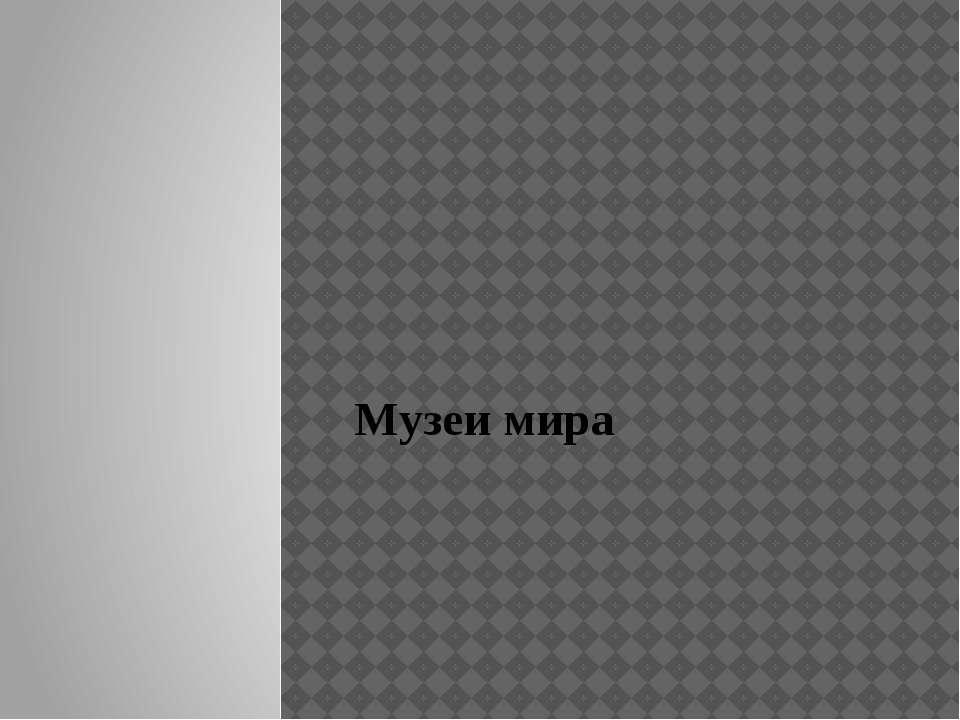 Музеи мира