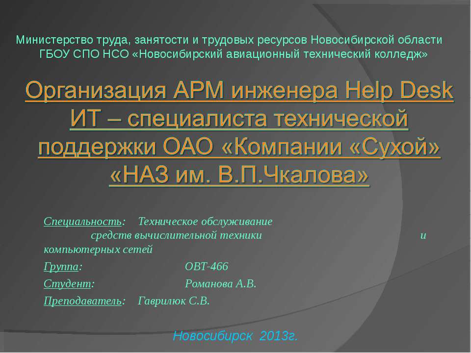 Организация АРМ инженера Help Desk ИТ - специалиста технической поддержки ОАО "Компании "Сухой" "НАЗ им. В.П. Чкалова"