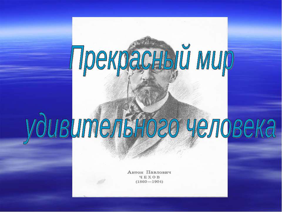 Прекрасный мир удивительного человека