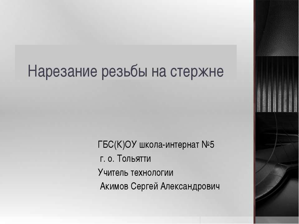 Нарезание резьбы на стержне