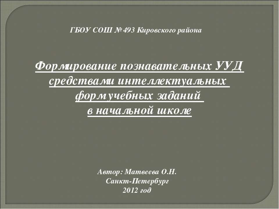 Формирование познавательных УУД средствами интеллектуальных форм учебных заданий в начальной школе