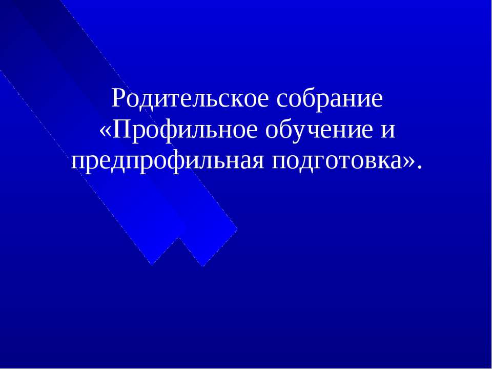 Профильное обучение и предпрофильная подготовка