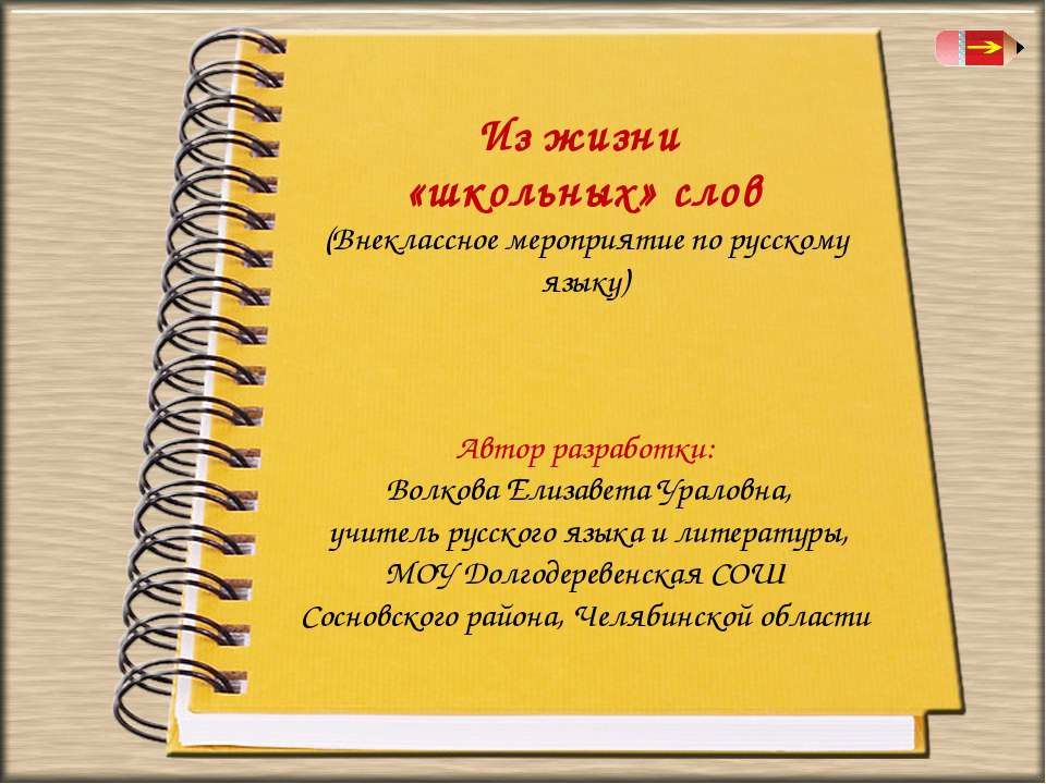 Из жизни «школьных» слов