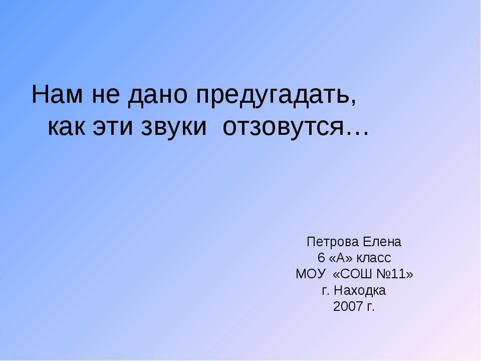 Нам не дано предугадать, как эти звуки отзовутся