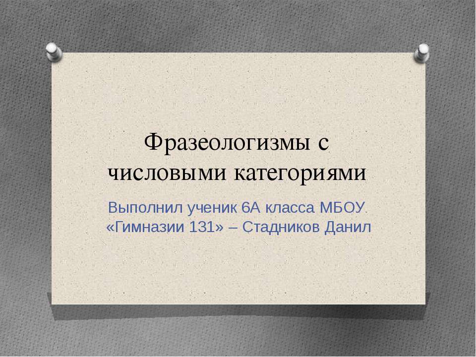 Фразеологизмы с числовыми категориями
