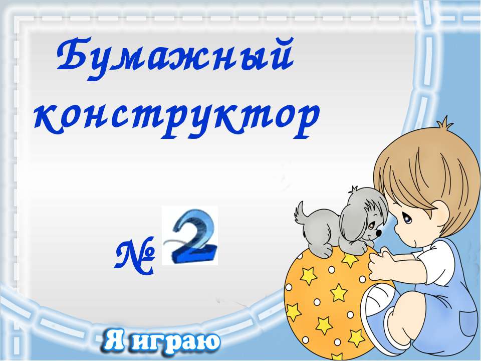 Бумажный конструктор №2