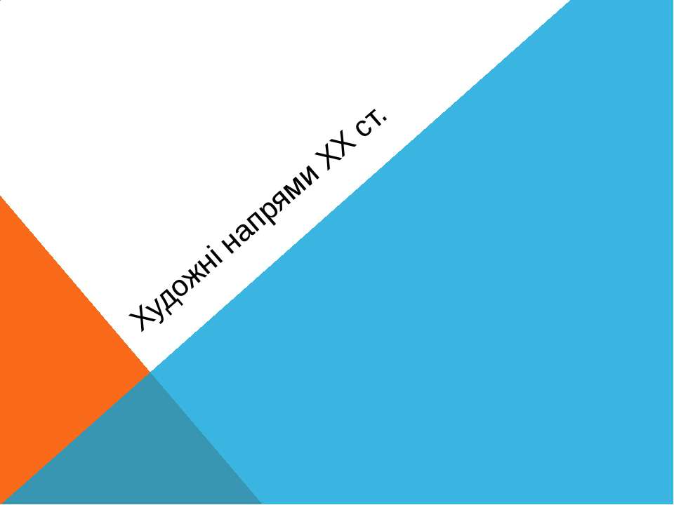 Художні напрями мистецтва ХХст.