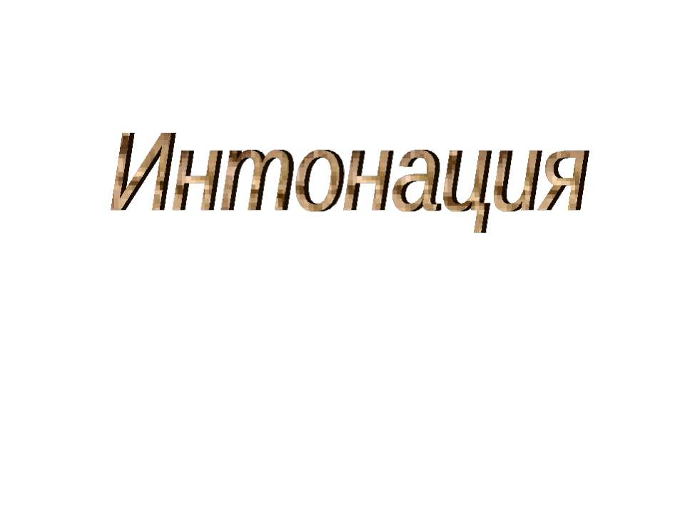 Интонация