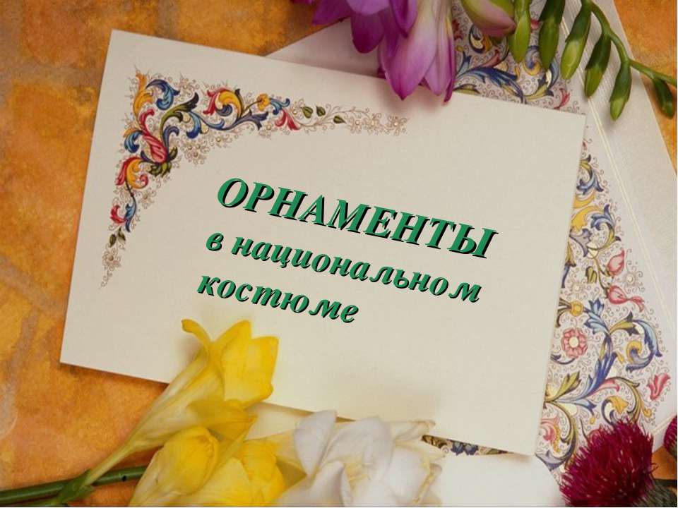 ОРНАМЕНТЫ в национальном костюме