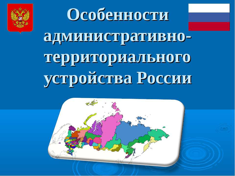 Особенности административно-территориального устройства России
