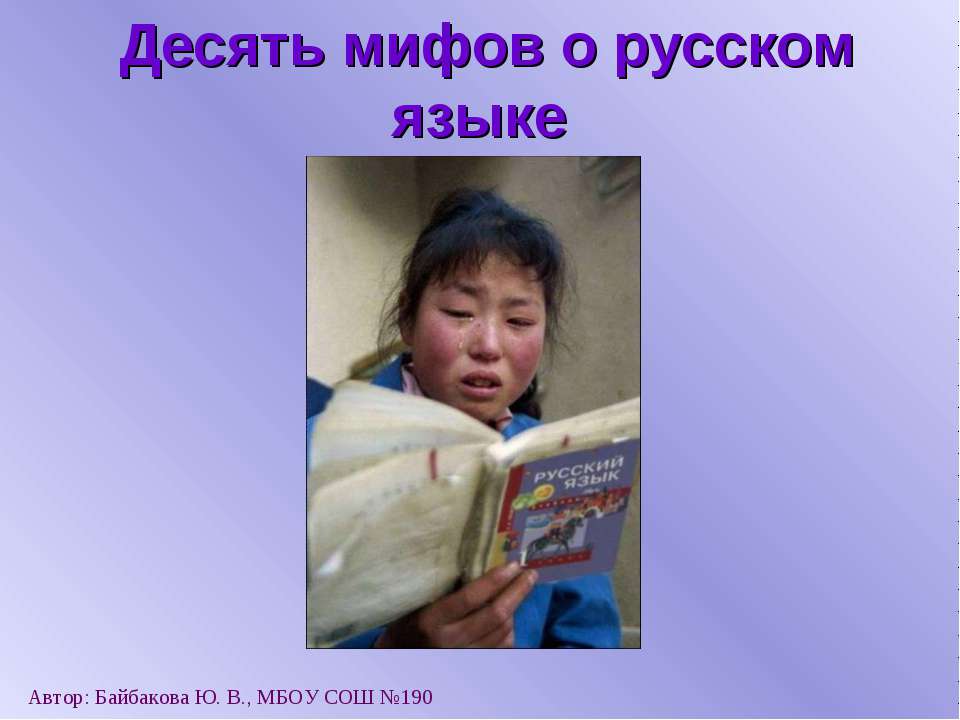 Десять мифов о русском языке