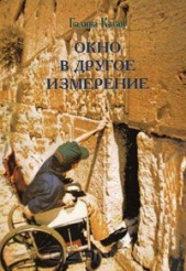 Окно в другое измерение