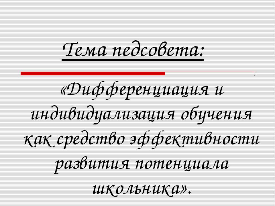 «Дифференциация и индивидуализация обучения как средство эффективности развития потенциала школьника»