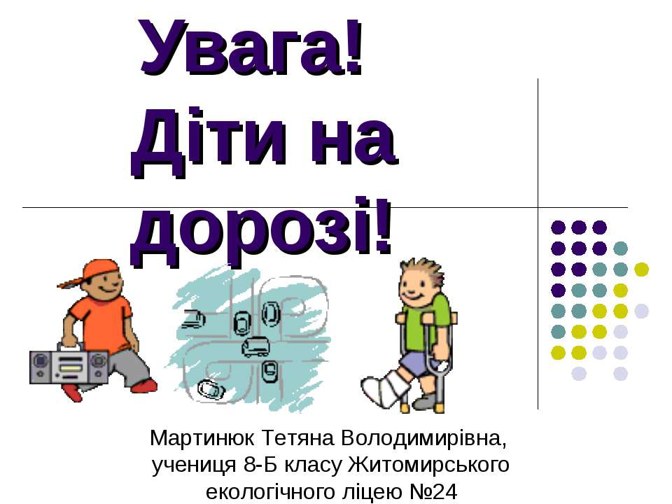 Увага, діти на дорозі