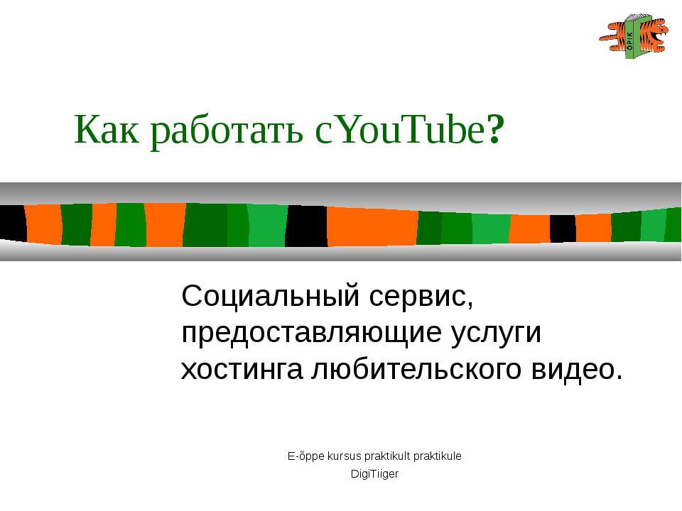 Как работать с YouTube?