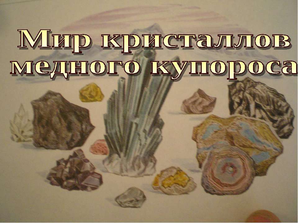 Мир кристаллов медного купороса