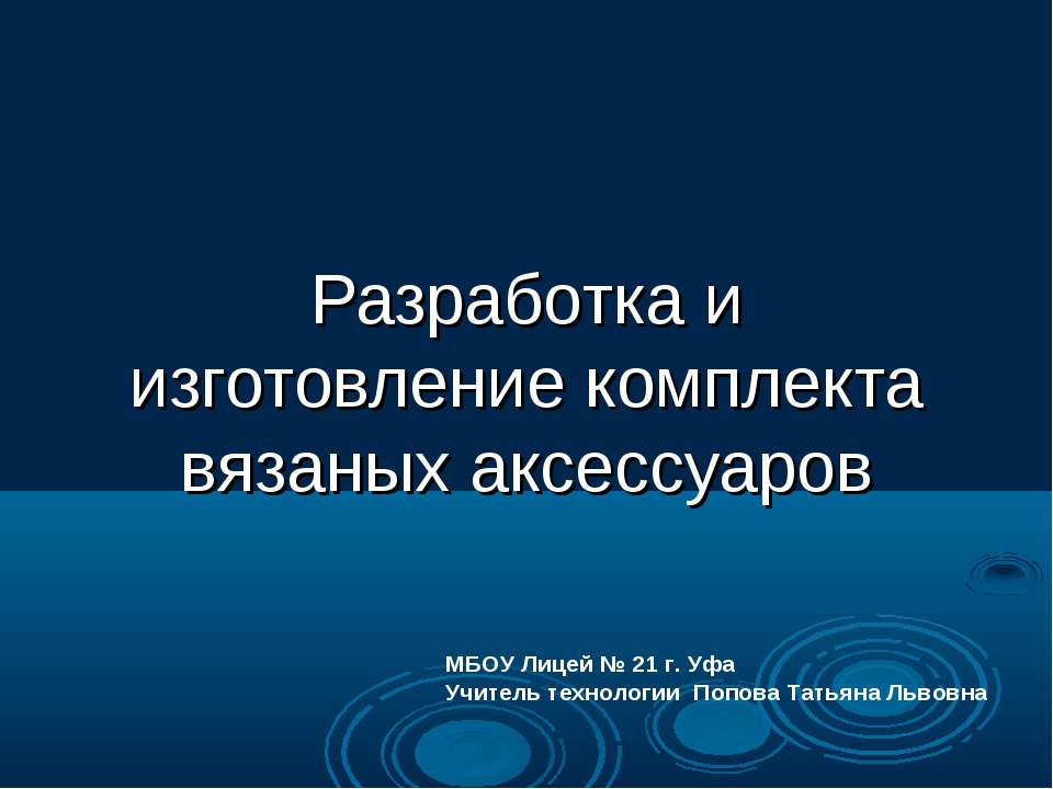 Разработка и изготовление комплекта вязаных аксессуаров