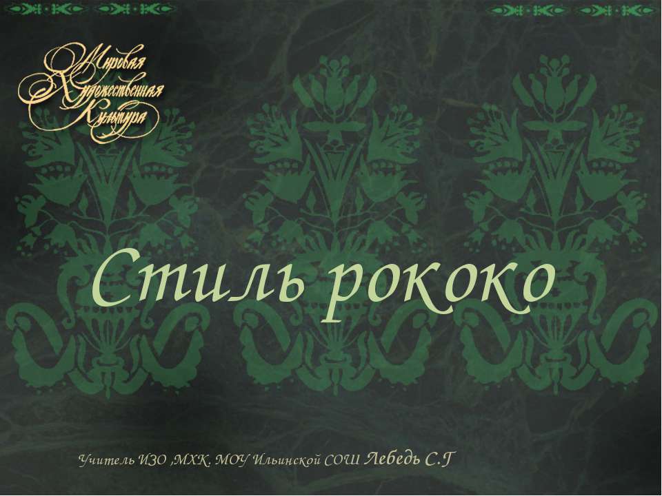 Стиль рококо