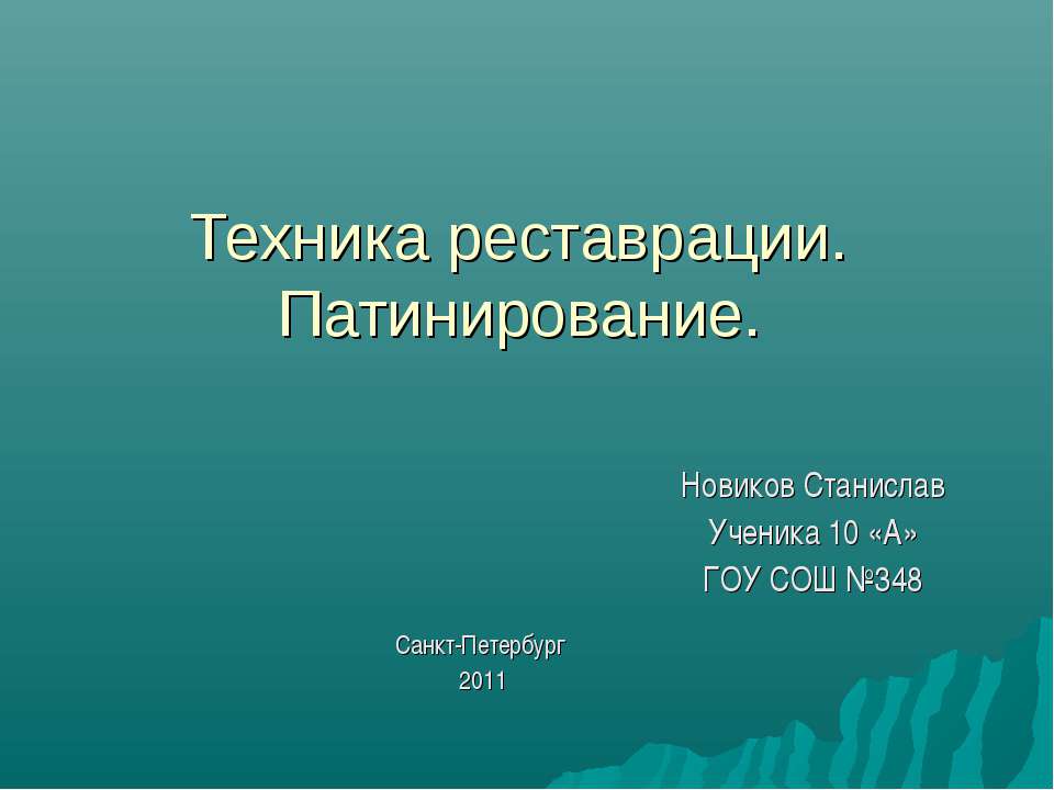 Техника реставрации. Патинирование