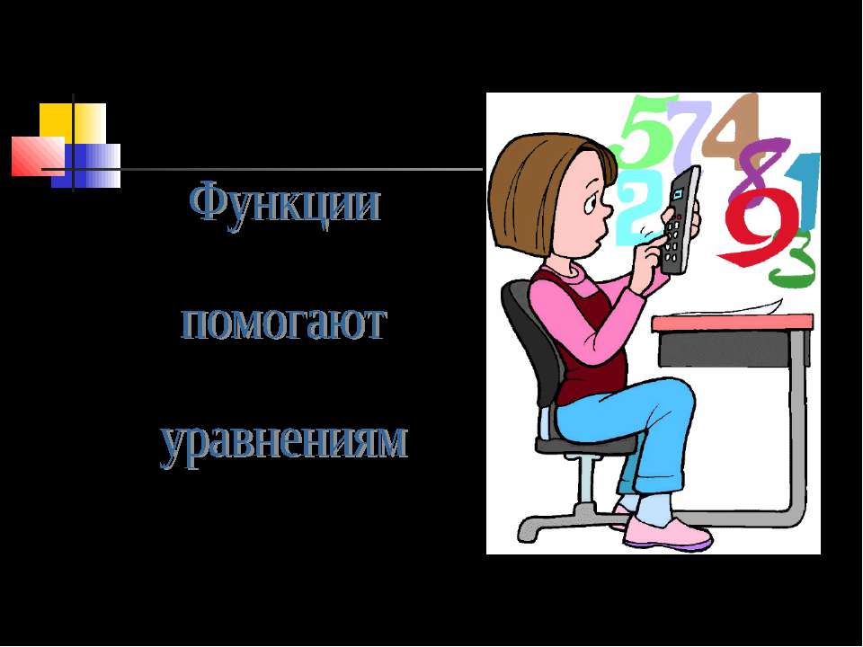 Функции помогают уравнениям