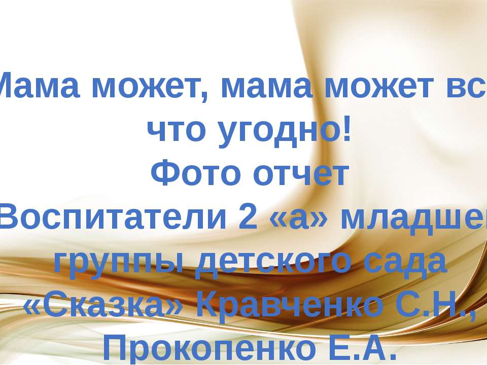 Мама может, мама может все, что угодно!