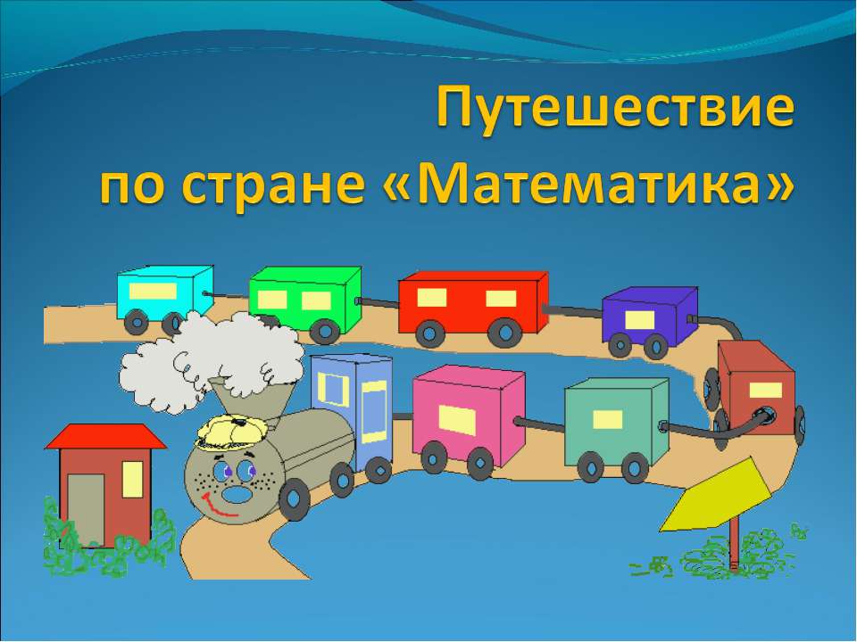 Путешествие по стране «Математика»