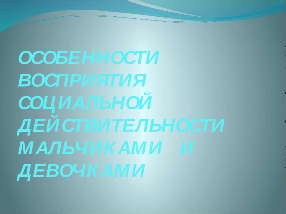 Особенности восприятия социальной действительности ммальчиками и девочками