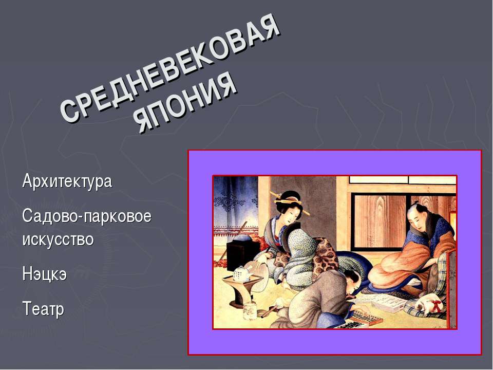Средневековая Япония