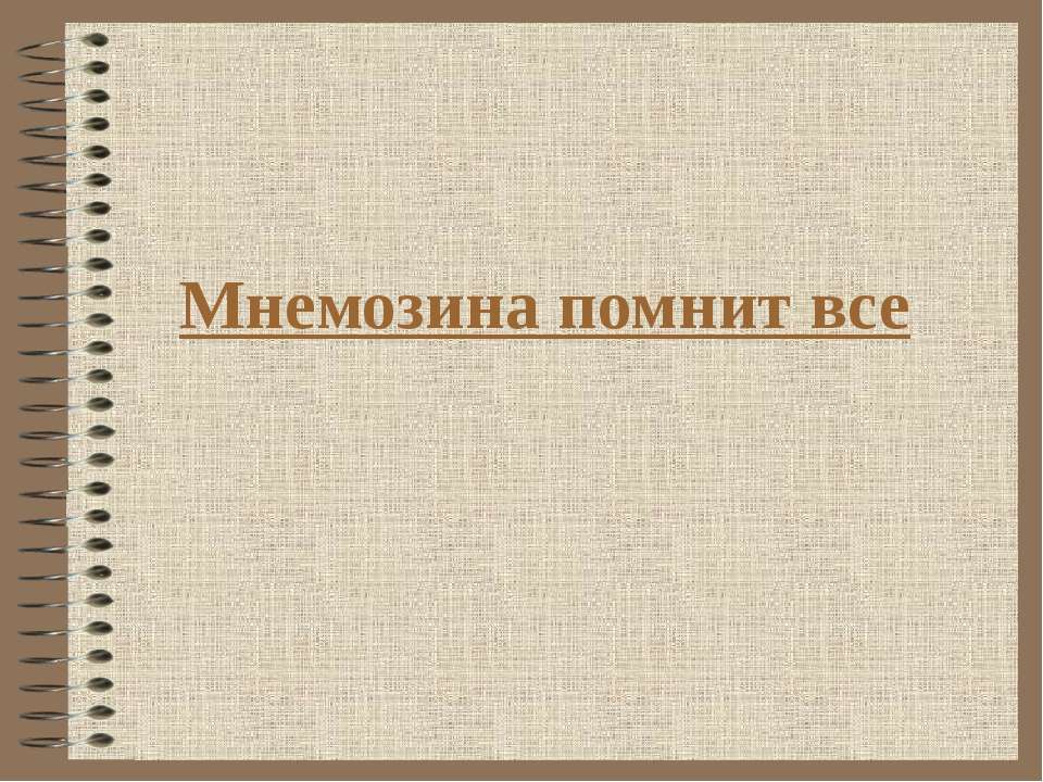 Мнемозина помнит все