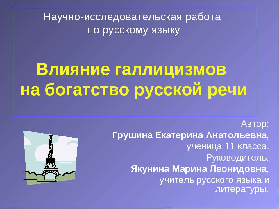 Влияние галлицизмов на богатство русской речи