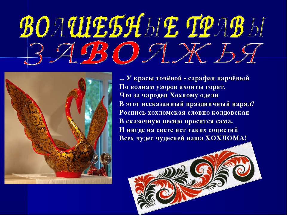 Волшебные травы Заволжья