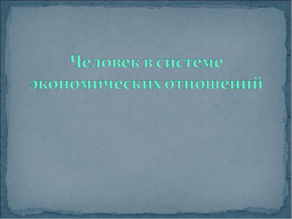 Человек в системе экономических отношений