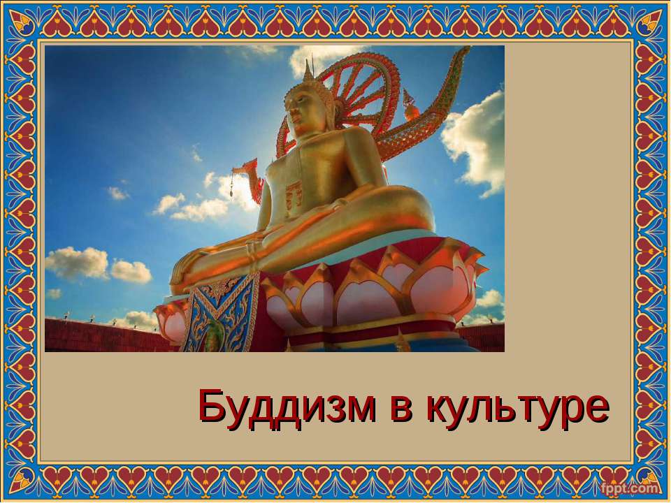 Буддизм в культуре
