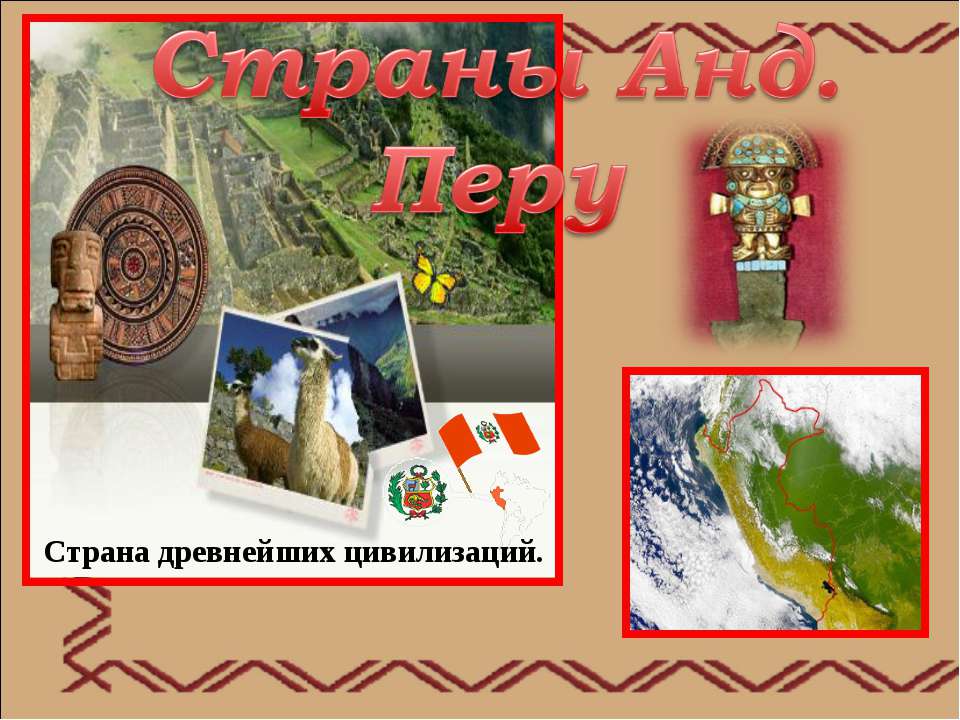 Страны Анд. Перу